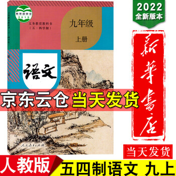 新华书店2022新版人教版五四制中学九年级上册语文书中学语文课本教材统编版9年级上册义务教育教科书