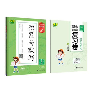 53小学基础练 积累与默写 语文 四年级下册 2022版 含复习卷 参考答案_四年级学习资料