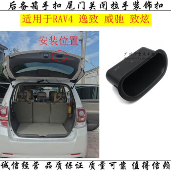 檀司龙适用于适用于汉兰达荣放rav4威驰fs致炫致享逸致后备箱手扣尾门