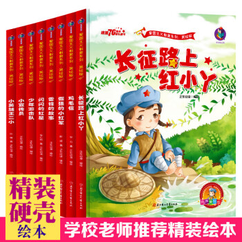 愛國主義教育紅色經典繪本故事全套8冊36歲幼兒園硬殼硬皮硬麵精裝