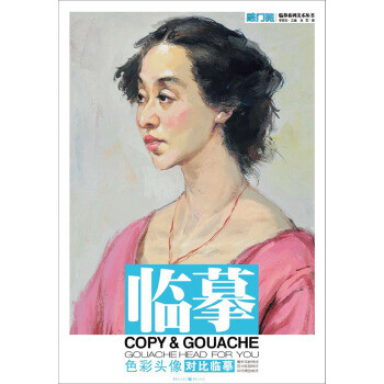 临摹:色彩头像 对比临摹【正版图书】