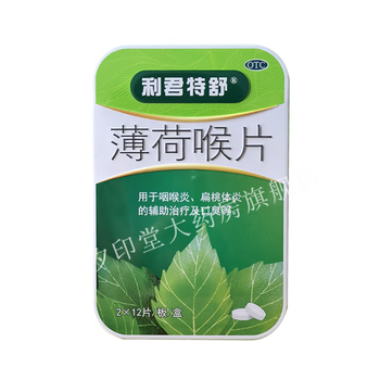利君特舒薄荷喉片12片用于咽喉炎扁桃体炎口臭专用含片药 薄荷喉片 2