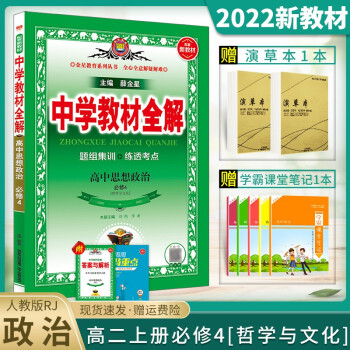 中学教材全解 高二上学期   2022版选择性必修第一册必修1上册 高中金星中册学习教材同步高考资料 政治 必修4 哲学与文化 人教版_高二学习资料