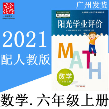 2021年秋广州版阳光学业评价小学6六年级数学上册练习册配人教版