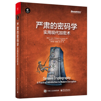 严肃的密码学：实用现代加密术(博文视点出品)