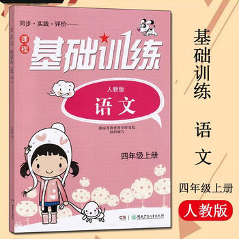 秋课程基础训练4四年级语文上册rj人教版湖南少年儿童出版社图片色