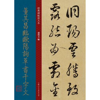 董其昌臨歐陽詢草書千字文 明代 草書 成人字帖 經典碑帖放大本