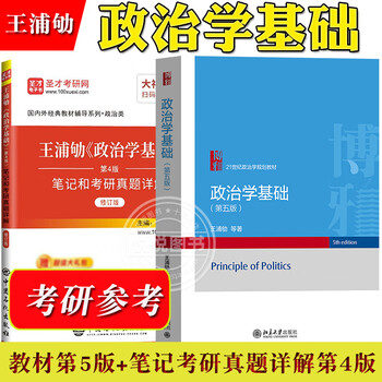 政治学考研用书 2本王浦劬 政治学基础 第5版 教