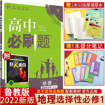 【配新教材】2022版高中题地理选择性必修1鲁教版LJ 高中高二上册地理教材同步练习册 题地