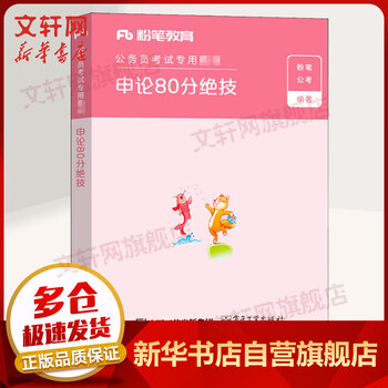 粉笔公考2022 申论80分绝技 国家公务员考试教材省考真题2021国考申论公务员考试教材