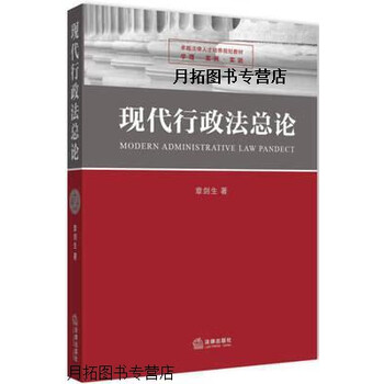 现代行政法总论章剑生著法律出版社