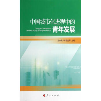 中国城市化进程中的青年发展北京青少年研究所社会科学9787010126739