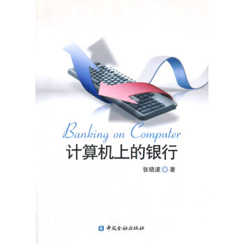 计算机上的银行 张晓波 中国金融出版社