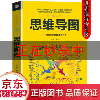 【特价专区】思维导图 训练逻辑 思维逻辑 实践系列阅读法 世界逆转思维记忆力训练智慧与谋略书籍