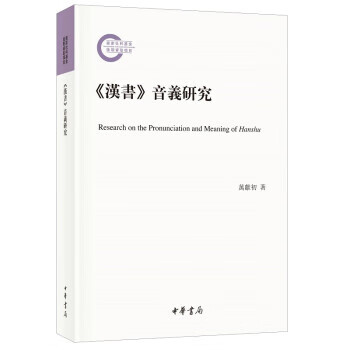 新书 《汉书》音义研究--社科基金后期资助项目  万献初 中华书局
