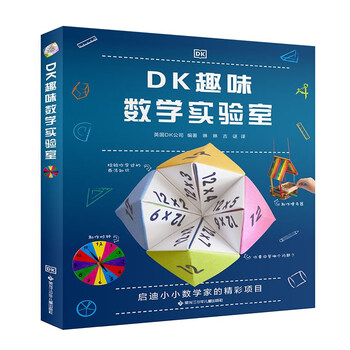 DK趣味数学实验室  