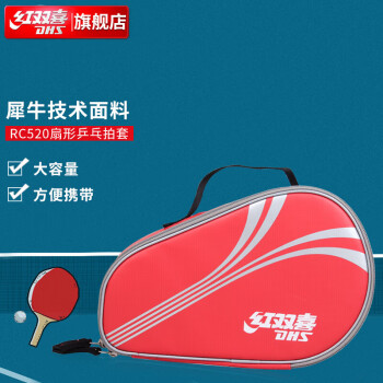 红双喜(DHS)乒乓球拍套 拍包 扇形包 乒乓球袋子 防水 红色RC520
