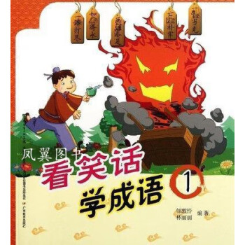 看笑话学成语(1) 林丽丽 广东教育出版社