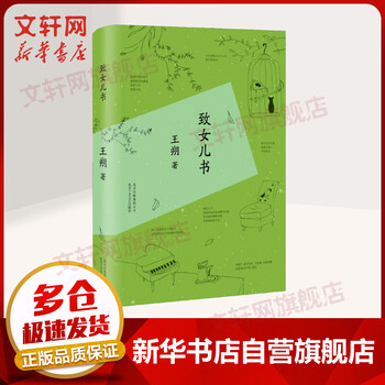致女儿书 王朔作品文集 一部写给自己女儿的长篇小说 北京十月