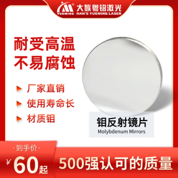 激光机反射镜片 大族粤铭激光 直径25mm 适用60-80W 切割雕刻机 钼反光镜 直径25mm（通用型）