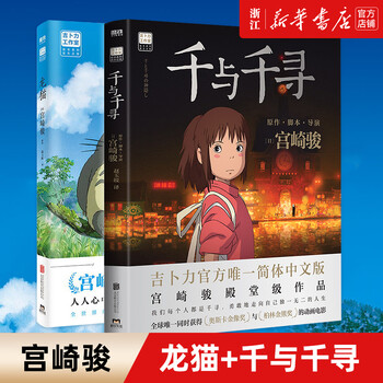 【新华书店】千与千寻绘本+龙猫绘本 2册装 宫崎骏动漫原版中文书设定集 儿童小学生成人漫画书 龙猫+千与千寻