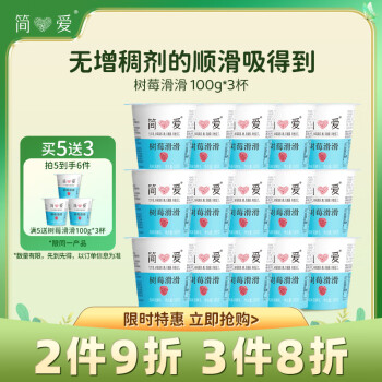 简爱 树莓滑滑  100g*3杯 生牛乳发酵低温酸奶 简爱酸奶 风味发酵乳