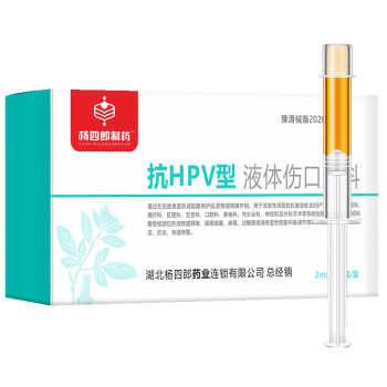 楊四郎製藥抗hpv凝膠抗hpv生物蛋白敷料病毒干擾素婦科凝膠抗hpv型