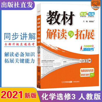 2021秋 官方正版高中教材解读与拓展化学选修3人教版高二同步教材详细讲解直通高考考点万向思维_高二学习资料