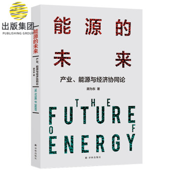 能源的未来：产业、能源与经济协同论
