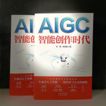 《AIGC：智能创作时代》