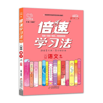 2021秋 新版倍速学习法八年级上册语文人教版 倍速8年级语文上 初二上册课本教材同步讲解同步训练中考语文万向思维_高二学习资料