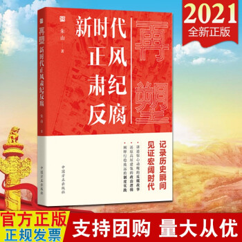 现货2021 再塑 新时代正风肃纪反腐 朱山著 中国方正出版社 正风肃纪反腐历程与成就