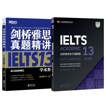 新东方 剑桥雅思官方真题集13：学术类+精讲（套装共2册） IELTS  雅思命题方出品 新东方