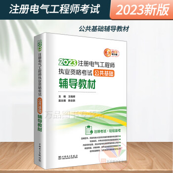 【公共教材】2023年注册电气工程师执业资格考试公共基础辅导教材供配电发输变电专业中国电力出版社电气工程师考试注电公共基础