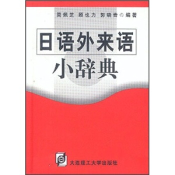 日语外来语小辞典