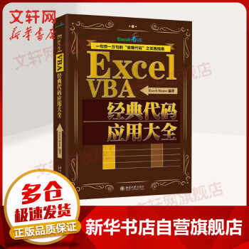 Excel Vba经典代码应用大全 摘要书评试读 京东图书