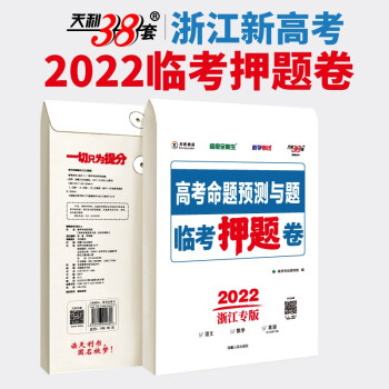 预售2022版天利38套浙江高考临考押题卷语数英高考命题预测与题2022高考押题临考冲刺密卷