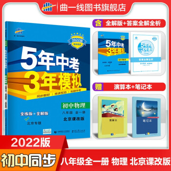 曲一线官方2022版53初中同步练习册八年级上册下册全一册物理北京课改版 5年中考3年模拟_初二学习资料