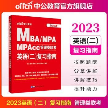 中公教育2023MBA、MPA、MPAcc管理类联考教材:英