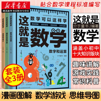 这就是数学全3册数字和运算 图形和数学家 测量和统计6 12岁小学数学知识通识读本湖北新华书店正版图书 摘要书评试读 京东图书