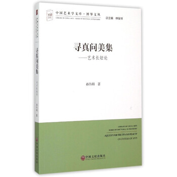 寻真问美集-艺术长短论