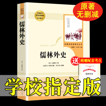 正版包邮】人民教育出版社儒林外史原著无删减完整版白话文青少年初中生九年级下册课外阅读书籍人教版初三中国文学经典世界名_初三学习资料