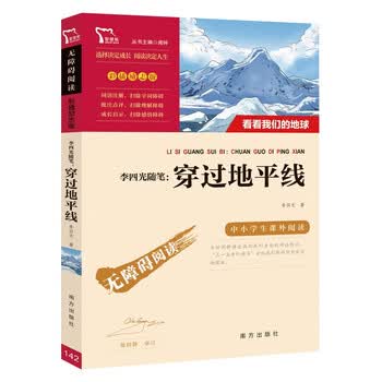 李四光随笔 穿过地平线 又名看看我们的地球 快乐读书吧四年级下册阅读四年级阅读课外书智慧熊图书 李四光 摘要书评试读 京东图书
