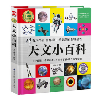 天文小百科（1分钟儿童小百科）软包精装 有声伴读 注音版 科普读物 3-6-8岁 幼儿园 一二三年级 