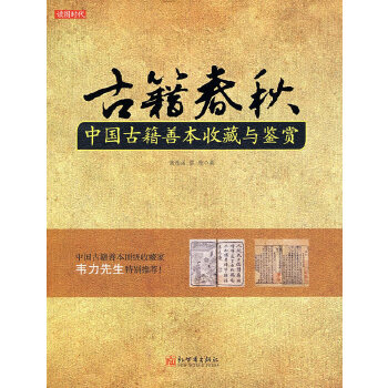 古籍春秋—中国古籍善本鉴赏与收藏 mobi格式下载