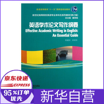 英语学术论文写作纲要 修订版新世纪高等院校英语专业本科生系列教材