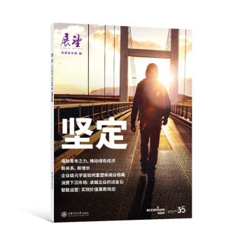 坚定  埃森哲旗舰出版物