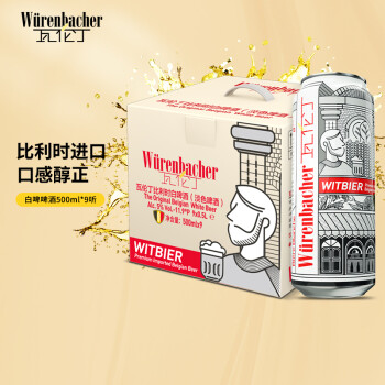 瓦伦丁 （Wurenbacher）小麦白啤酒500ml*9听整箱礼盒装比利时原装进口
