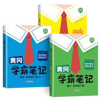 黄冈学霸笔记四年级下册 小学语数英课堂笔记同步人教部编版课本知识大全教材解读解析学习资料（全3册）