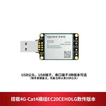 移远4g模组ec20物联网网关手机通信笔记本上网模块usb接口Dongle QTME0037DP【搭载EC20模块】
